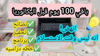 اقوى تحفيز قبل 100 يوم من البكالوريا  مازال تقدر تجيب معدل ممتاز برنامج قبل رمضان تحرك لا تستسلم [upl. by Walrath]