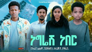 ነግሬሽ ነበር  Ethiopian Movie Negresh Neber 2024 Full Length Ethiopian Film Negriesh Neber 2024 [upl. by Soneson546]