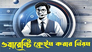 quotOneself দ্রুত ও ঝামেলাবিহীন ওয়ারেন্টি ক্লেইম করুনquot [upl. by Doran]