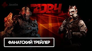 TDP4 TEAM BATTLE  FANMADE GAMEPLAY TRAILER RU [upl. by Annoeik]