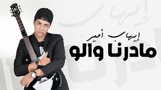 Ihab Amir  Madarna Walo EXCLUSIVE Lyric Clip  إيهاب أمير  مادرنا والو حصريأ [upl. by Jo-Anne]