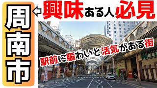 【図書館がある徳山駅】工業都市同士合併して出来た周南市の新南陽駅、徳山駅前やアーケード街、国道2号バイパスなど散策 [upl. by Leander512]