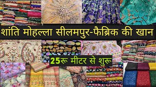 1000 से भी ज़्यादा डिज़ाइनर बुटीक फैब्रिक delhi seelampur fabric delhimarket latestfasion [upl. by Ressler]