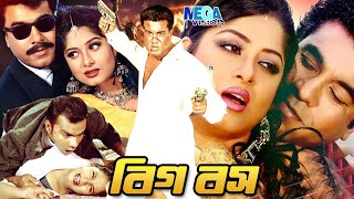 বিগ বস  Manna  Mousumi  Big Boss  Shahin Alam  Moyuri  Misha Showdador  Bangla Full Movie HD [upl. by Tlaw]