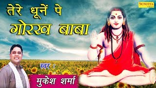 तेरे धूनें पे गोरख बाबा  Tere Dhoone Pe Gorakh Baba  Mukesh Sharma  Latest Gorakhnath Bhajan [upl. by Karil]