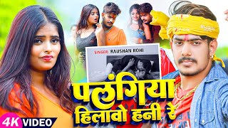 Video  पलंगिया हिलावो हनी रे  Raushan Rohi का एक और बदनाम गाना  Magahi Song 2024 [upl. by Ahcsropal389]