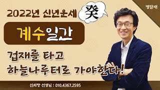 2022년 임인년 운세  계수 일간 [upl. by Pradeep]