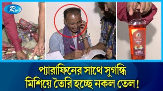 কেমিক্যাল মিশিয়ে তৈরি হচ্ছে নারিকেল তেল ৪ মাসের জেল  BSTI  Rtv News [upl. by Rekoob]