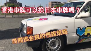 「日本考車牌」香港車牌可以轉換日本車牌嗎？「時間換金錢」的慳錢策略」🤔 [upl. by Aihseyn]