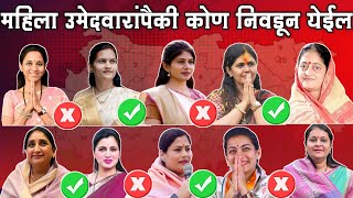 🔴 महाराष्ट्र लोकसभा महिला उमेदवारांपैकी कोण निवडून येणारा 2024 [upl. by Dowell661]