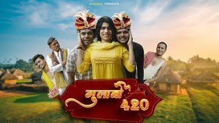 Gulaabo 420 OYESTARBOYZ comedy bhojpuri [upl. by Gerger]