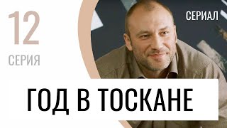 Сериал Год в Тоскане 12 серия  Мелодрама  Лучшие фильмы и сериалы [upl. by Salchunas]