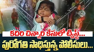 కదిరి చిన్నారి కేసులో ట్విస్ట్  Mother Left 5 Months Baby  Kadiri Bus Stop  Ap Police [upl. by Cirderf]