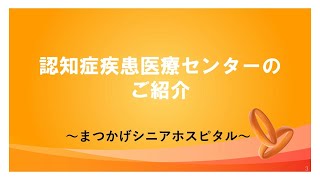 まつかげシニアホスピタル 認知症疾患医療センター [upl. by Tolmann]