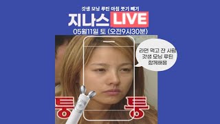 지나스 라이브 갓생 모닝 루틴 함께해요 얼굴 붓기 빼기 아침 식단 먹방 [upl. by Ollopa]