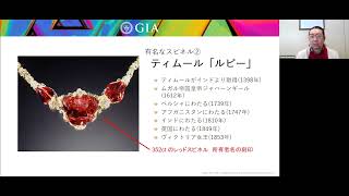 第39回 GIA Tokyo GemFest スピネルの歴史と科学 [upl. by Wyn]