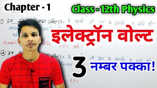 इलेक्ट्रॉन वोल्ट किसे कहते हैं  electron volt kise kahate hain  electron volt kya hai class 12th [upl. by Coady]