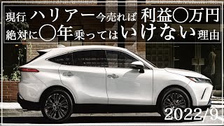 【ハリアーZレザーパッケージ】ハイブリッドとガソリンのリセールバリュー 今売れば利益◯◯万円！絶対に◯年は乗ってはいけない理由 [upl. by Iover]