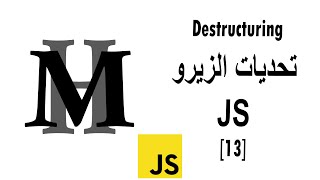 عملية Destructuring في الجافاسكريبت  تحديات الزيرو JS [upl. by Cindra888]