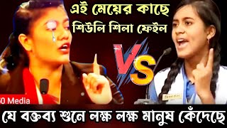 শিউলি শিলা জয়ী vs নতুন এক বাঘিনী  সেরা বিতর্ক প্রতিযোগিতা  সবাই অবাক  বিতর্ক প্রতিযোগিতা [upl. by Landmeier]