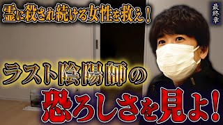 【心霊】霊に殺され続ける女性を救え！ 〜最終章〜 ラスト陰陽師の恐ろしさを見よ！【橋本京明】【閲覧注意】 [upl. by Pontias]