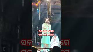 କାନ୍ହା ଗାଇଲେ ଗୀତ ସଲ ସଲ ଲେଗେ 🎵🎵🎵 l jatra odiajatra jatrasong shorts shortsfeed ytshorts [upl. by Rois]