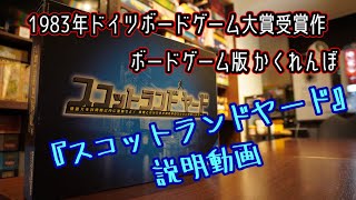 ☆スコットランドヤード☆【ボードゲーム紹介ampルール説明】【008】 [upl. by Lehcnom]