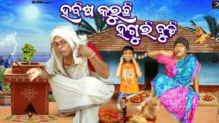 ହବିଷ କରୁଛି ହଗୁରି ବୁଢ଼ୀ HABISA KARUCHI HAGURI BUDHI DANGA VASA COMEDY MR DEVA BIKI RAKI [upl. by Ydna]