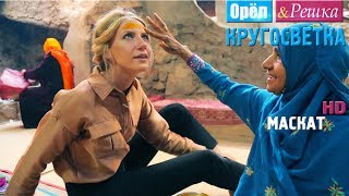 Орёл и Решка Кругосветка  Маскат Оман 1080p HD [upl. by Tad589]