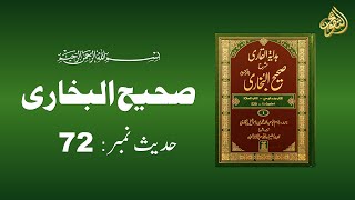 Sahih Bukhari Hadees No72  Hadees Nabvi in Urdu  AlTaqwa hadees sahihbukhari [upl. by Asiak512]