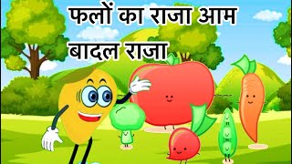 फलों का राजा आम  remix cartoon poem  Hindi Nursery rhymes  Bachho ki cartoon video [upl. by Haropizt]