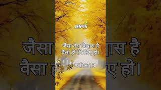 आज का पवित्र वचन। जैसा तेरा विश्वास है वैसा ही तेरे लिए हो। Jesus Bible Vachan prayer jesuschrsit [upl. by Fons]