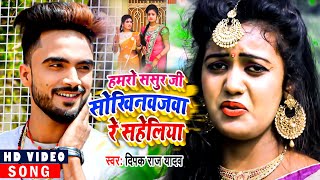 VIDEO  Deepak Raj Yadav  हमरो ससुर जी सोखिनवजवा रे सहेलिया  Khortha Song2021 [upl. by Anazraf235]