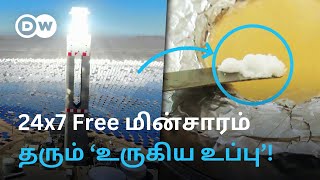 மின்சாரம் தரும் ’உப்பு’  24Hrs இலவசமாக தயாரிக்கலாம் Solar Panelஐ விஞ்சும் Molten Salt  DW Tamil [upl. by Roanna98]