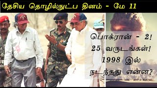 Pokhran Nuclear Test  National Technology Day 2023  Vajpayee and Abdul Kalam  Operation Shakthi [upl. by Aggy634]