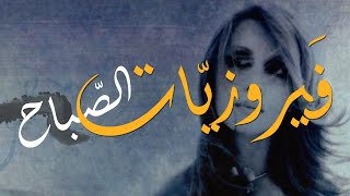 فيروز  فيروزيات الصباح  اروع اغاني ارزة لبنان The Best of Fairuz [upl. by Smeaj]