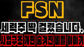 FSN사업구조 개편 효율서으이 극대화 진짜 이런게 세력주 입니다 [upl. by Htnicayh]