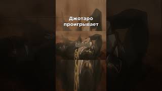 Стенд того же типа jojo джоджо meme мем anime аниме edit shorts [upl. by Okimuy]