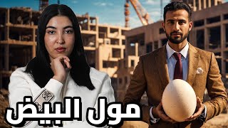 كيفاش كارطونة د البيض قدرات تغير حياة شاب فقير 🇲🇦 قصة الميلياردير عمر نص بلاصة 🥚 [upl. by Hymen]