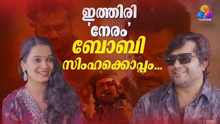 മകനേ അൽഫോൺസേ മടങ്ങി വരൂ  Bobby Simha  Interview [upl. by Minetta]