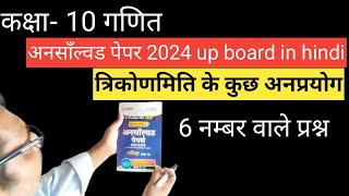 त्रिकोणमिति के कुछअनप्रयोग trikonamiti ke question prayogclass 10th maths [upl. by Cerelly]