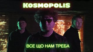 KOSMOPOLIS  Все що нам треба  Official Video [upl. by Anihsit]