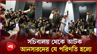 আটক আনসারদের রশি দিয়ে বেঁধে ফেললো সেনারা  Secretariat  Army  Ansar  Protidiner Bangladesh [upl. by Kcirdlek753]