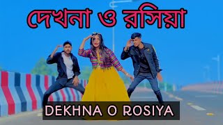 Dekhna O Rosiya  দেখনা ও রসিয়া  New Dance 2024  New Bangla Dance  RNS DANCE OFFICIAL [upl. by Nine]