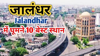 जालंधर में घूमने की जगह  Famous Tourist Places In Jalandhar Punjab  Devi Talab Mandir Wonderland [upl. by Ias]