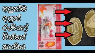 ව්ස්සේ කාසිය 20 kasiya  new 20 rupees coin sri lanka 2021  20 rupees coin sri lanka [upl. by Mandel]