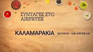 Καλαμαράκια στην Xiaomi Smart Air Fryer 65L [upl. by Esorlatsyrc]