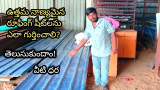 How To Identify best Quality Roofing Sheets  best qulity roofing sheet details amp price [upl. by Aksehcnarf]