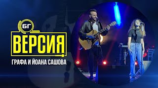 Графа и Йоана Сашова  Последната песен БГ Версия Live [upl. by Ck424]