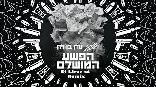 סטטיק ועדן בן זקן הפשע המושלם רמיקס Dj Liraz st [upl. by Nedlog]